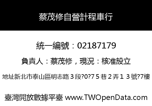 蔡茂修自營計程車行