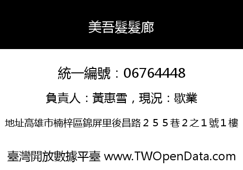 美吾髮髮廊