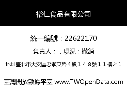 裕仁食品有限公司