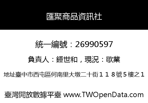匯聚商品資訊社