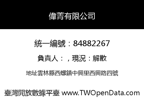 偉菁有限公司