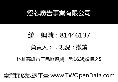 燈芯廣告事業有限公司