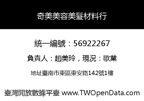 奇美美容美髮材料行