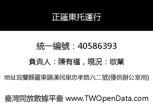 正羅東托運行
