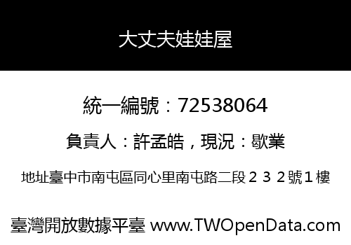大丈夫娃娃屋