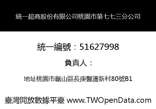 統一超商股份有限公司桃園市第七七三分公司