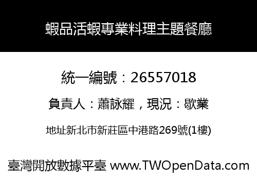 蝦品活蝦專業料理主題餐廳