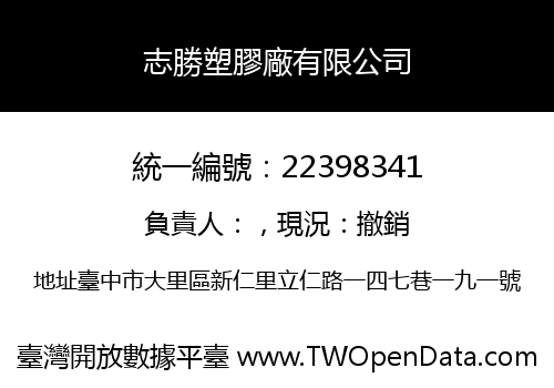 志勝塑膠廠有限公司