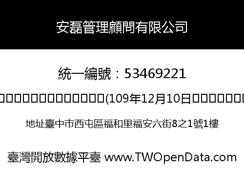 安磊管理顧問有限公司