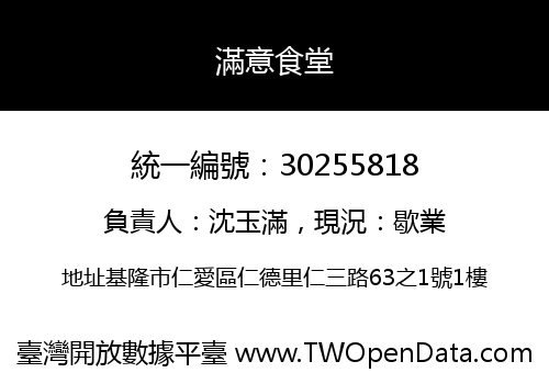 滿意食堂
