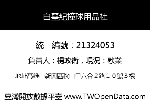白堊紀撞球用品社