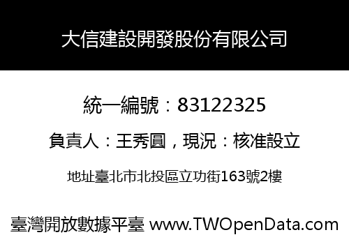 大信建設開發股份有限公司