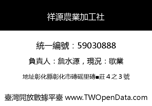 祥源農業加工社