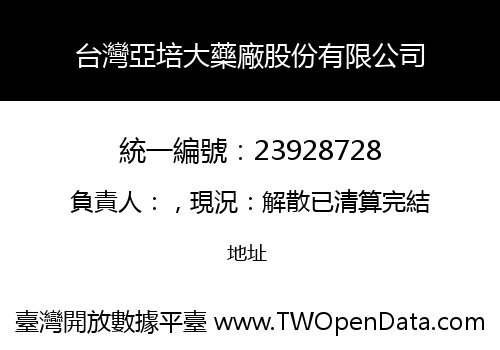 台灣亞培大藥廠股份有限公司