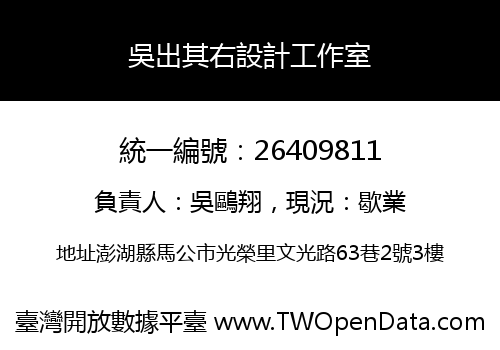 吳出其右設計工作室