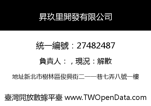 昇玖里開發有限公司