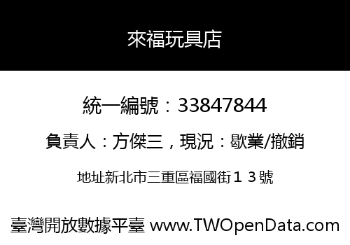 來福玩具店