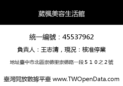 葳楓美容生活館