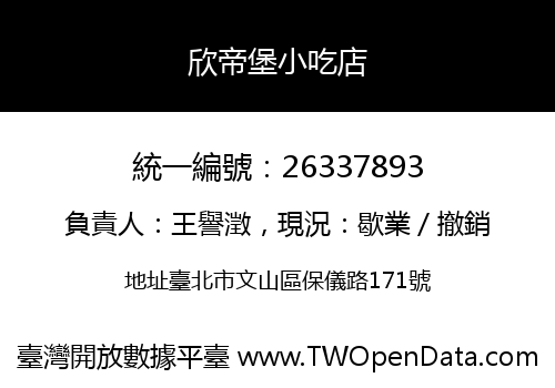 欣帝堡小吃店