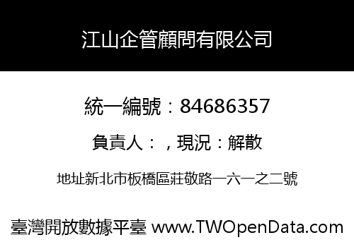 江山企管顧問有限公司
