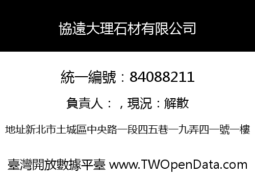 協遠大理石材有限公司