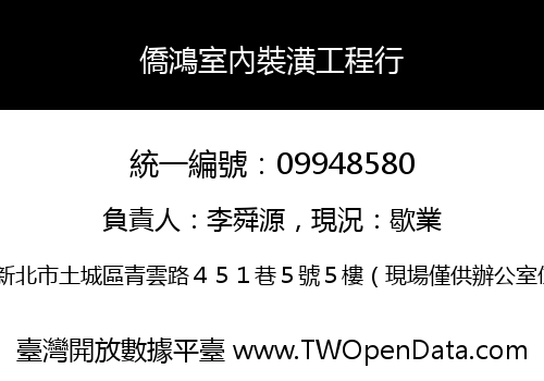 僑鴻室內裝潢工程行