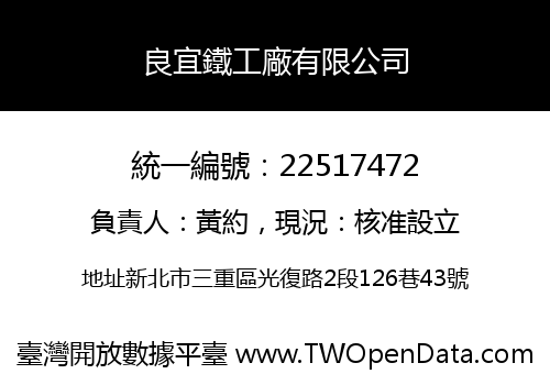 良宜鐵工廠有限公司