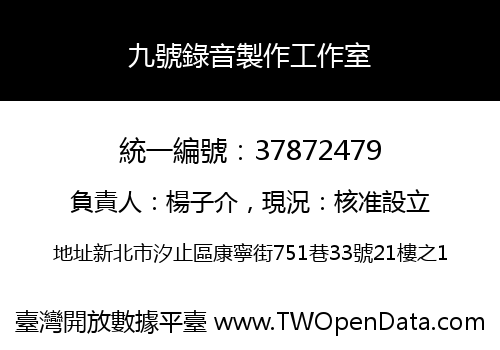 九號錄音製作工作室