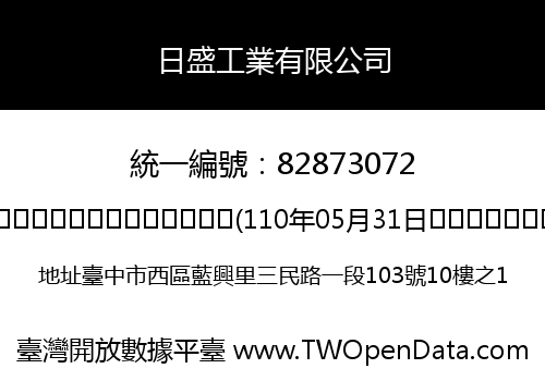 日盛工業有限公司