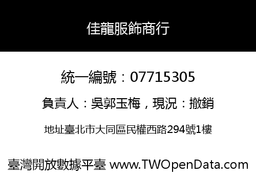 佳龍服飾商行