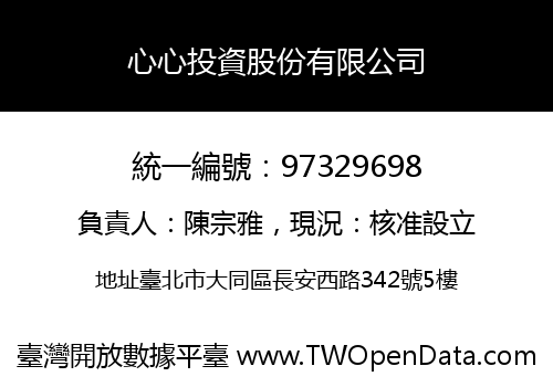 心心投資股份有限公司