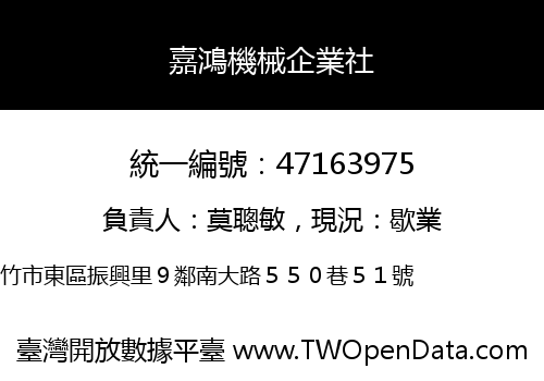 嘉鴻機械企業社