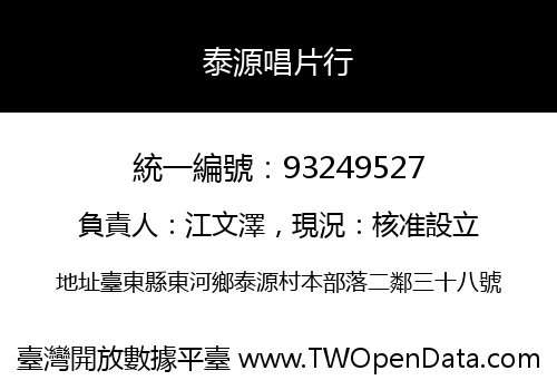 泰源唱片行