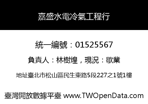 嘉盛水電冷氣工程行