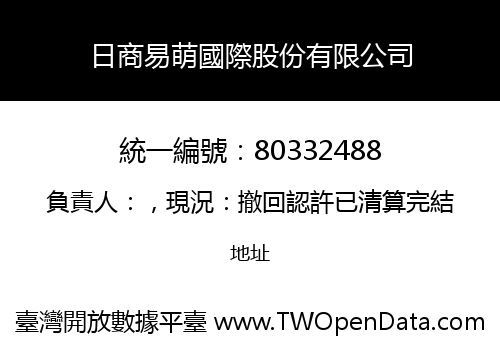 日商易萌國際股份有限公司