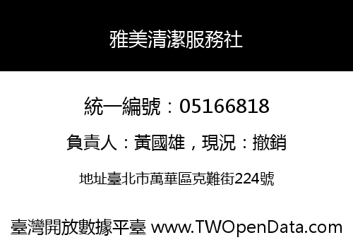 雅美清潔服務社
