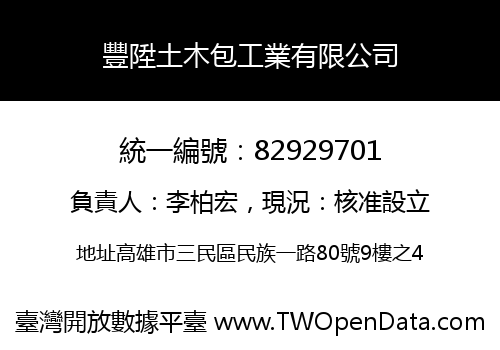 豐陞土木包工業有限公司