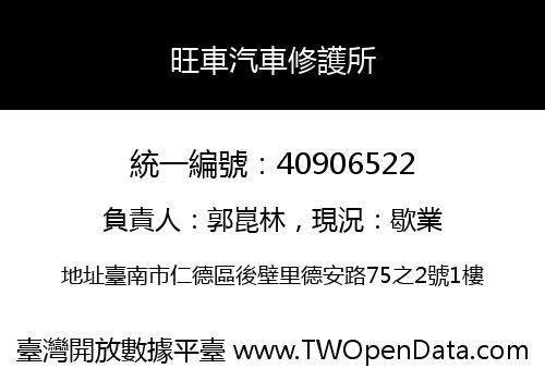 旺車汽車修護所
