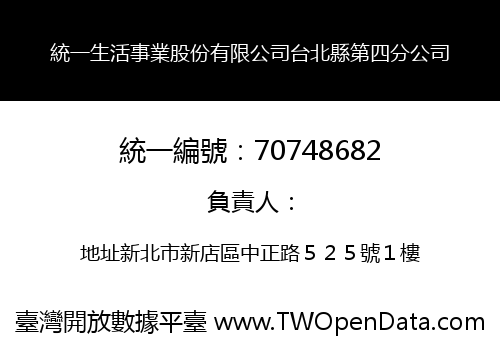統一生活事業股份有限公司台北縣第四分公司