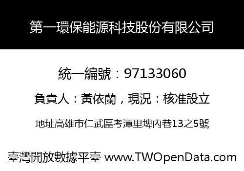 第一環保能源科技股份有限公司