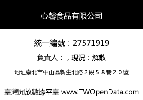 心馨食品有限公司