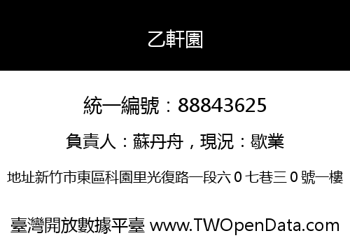 乙軒園