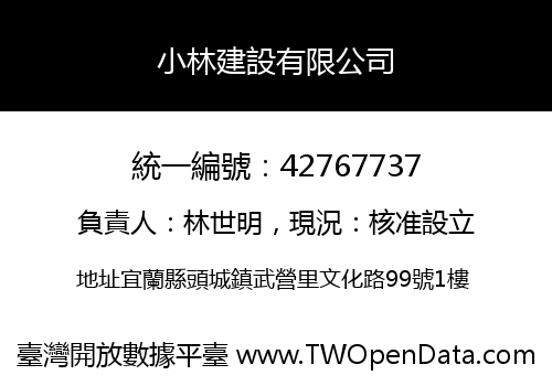 小林建設有限公司
