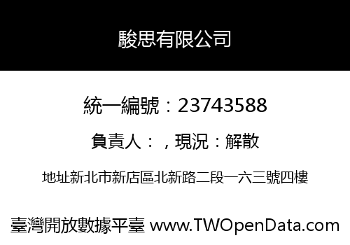 駿思有限公司