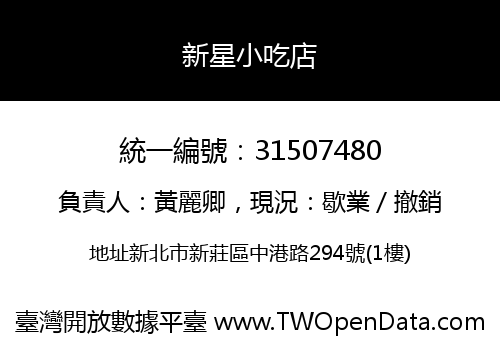 新星小吃店