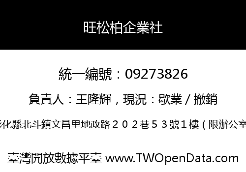 旺松柏企業社