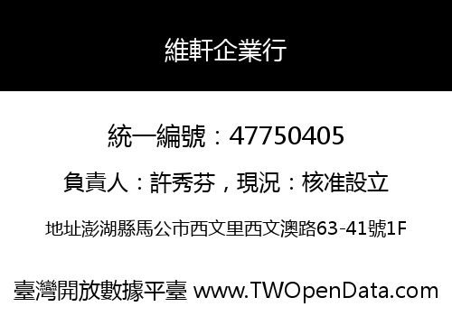 維軒企業行