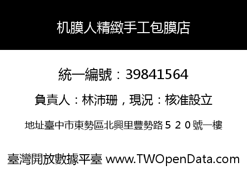 机膜人精緻手工包膜店