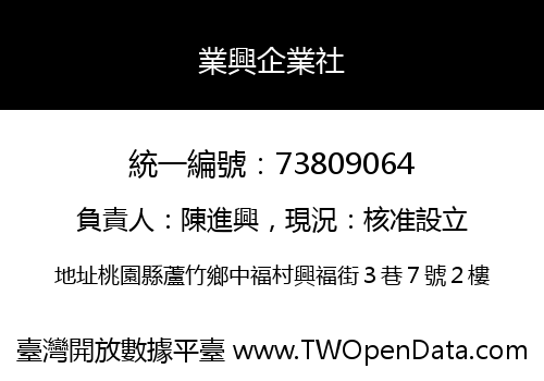 業興企業社