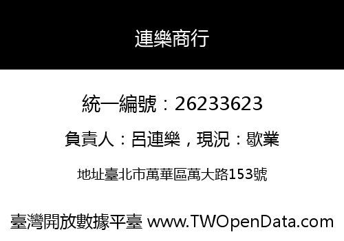 連樂商行
